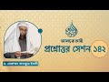 142. জানতে চাই প্রশ্নোত্তর সেশন-১৪২  ।। Dr. Mohammad Monzur-E-Elahi