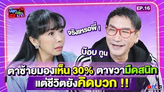 #รายการมยุราหาเรื่องเมาท์ I บ๊อบ ทูน ตาซ้ายมองเห็น 30% ตาขวามืดสนิท แต่ชีวิตยังคิดบวก !!