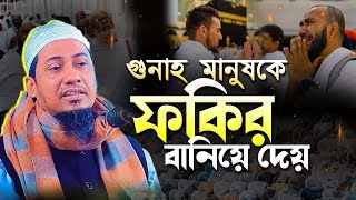 গুনাহ মানুষকে ফকির বানিয়ে দেয় ? আনিসুর রহমান আশরাফী Anisur rahman ashrafi