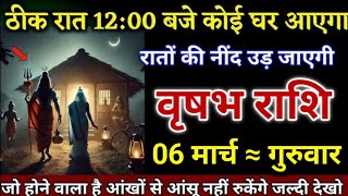 वृषभ राशि ठीक रात 12:00 बजे कोई घर जाएगा रातों की निंद उड़ जाएगी! Vrishabh Rashi