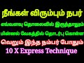 நீங்கள் விரும்பும் நபர் மின்னல் வேகத்தில் உங்களை தொடர்பு கொள்ள இந்த நம்பரை இப்படி எழுதுங்க