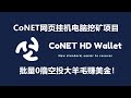 CoNET网页挂机挖矿项目，电脑挖矿首选！用电脑网页挖矿，Depin赛道热门项目，0撸空投白嫖项目，币圈暴富机会！轻松等价获得比特币、以太坊、等加密货币！