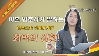 이혼 변호사가 말하는 이혼소송 진행하기에 최악의 상황!