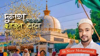 নতুন বাংলা গজল ২০২৪ ৷ khaja babar deewana ৷ sk noor mohammad gojol | দুলহা সেজেছে খাজা বাবা