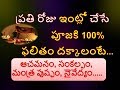 ప్రతి రోజు ఇంట్లో చేసే పూజకి 100% ఫలితం దక్కాలంటే|#Pooja Vidhanam|#Nitya Pooja Niyamalu|Daily Pooja