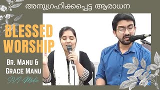 അനുഗ്രഹിക്കപ്പെട്ട ഗാനങ്ങൾ, ആരാധന - Br. Manu Mathew & Grace Manu