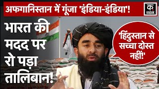 Taliban - India | Iran ने खोला Afghanistan तक 'मदद का रास्ता', भारत भेजेगा गेंहू की बड़ी खेप!
