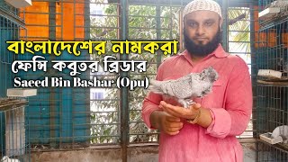 বাংলাদেশের নামকরা বিখ্যাত ব্রিডার Saeed Bin Bashar Opu ভাইয়ের ফেন্সি কবুতরের খামারে ঘুরে আসলাম।