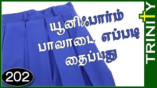 அரைபாவாடை தைக்கும் முறை,uniform skirt cutting and stitching in tamil (DIY)202