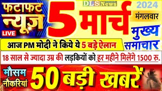 Today Breaking News ! आज 05 मार्च 2024 के मुख्य समाचार बड़ी खबरें, PM Modi, UP, Bihar, Delhi, SBI
