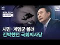 [풀영상 다시보기]윤석열 대통령 비상계엄 선포 후 본회의 해제 가결..다음 행보는?｜2024. 12. 4.