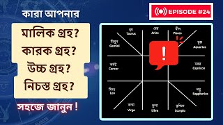 এইভাবে জানুন আপনার মালিক গ্রহ, কারক গ্রহ, এবং উচ্চ গ্রহ কারা? Find critical planets from horoscope!