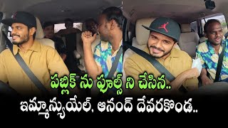 Anand Devarakonda and Jabardasth Emmanuel Pranks Unknown in Car | Mana Taralu