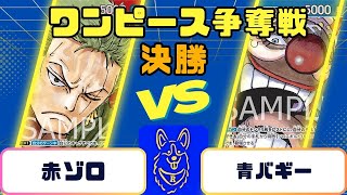 ONE PIECE争奪戦〜決勝〜赤ゾロvs青バギー