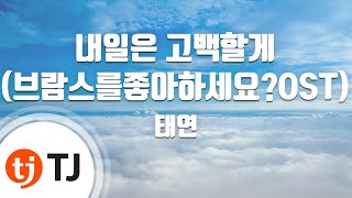 [TJ노래방] 내일은고백할게 - 태연(TAEYEON) / TJ Karaoke