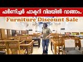 ഫർണിച്ചർ ഫാക്ടറി വിലയിൽ വാങ്ങാം..| Furniture factory outlet | Teak home Furniture Furniture discount