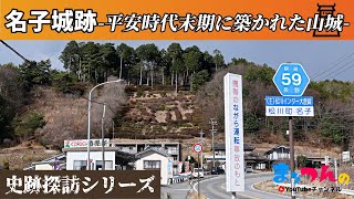 名子城跡 -平安時代末期に築かれた山城-【まッつんの史跡探訪シリーズ】