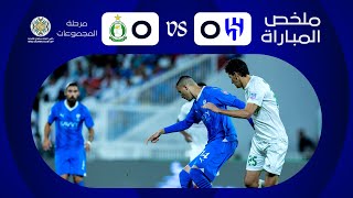 ملخص مباراة الهلال x أهلي طرابلس - الجولة الأولى - كأس الملك سلمان للأندية العربية 2023