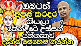 ඔබට තියෙන අපල කරදර සදාකාලිකවම දුරුකරගන්න ඔබත් මෙන්න මෙහෙම කරන්න | Malimbada Pannasara Thero | Bana