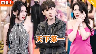 [Multi SUB] 《天下第一》（全集）美女没想到被她抛弃的废物未婚夫竟然会仙术？！#都市 #逆袭 #MiniDrama #精彩大陆短剧