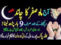 Aaj Safar Ka Chand Daikh kar Sirf  9 bar parh lo Rizq Or Dolat Ka Powerful Wazifa | Wazifa For Hajat