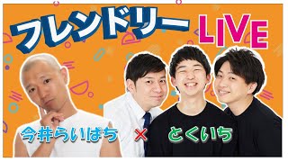 【生配信】先輩後輩2組のサシトーク！新たな一面が見つかるかも知れません！【今井らいぱち】【とくいち】