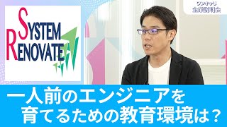 【文系でもエンジニアになれる】システム・リノベイト｜ワンキャリ企業説明会｜一人前のエンジニアを育てるための教育環境は？【26卒向け】