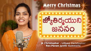 Jyothirmayuni Jananam || JK Christopher || Lillyan Christopher,Telugu Christmas Song-2016