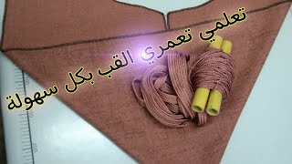 خياطة القب الجلابة بالسفيفة (عمارة القب)