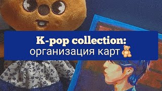 kpop collection: организация карт [ skz ☆ dreamnote ☆ loona ☆ ichillin]