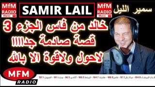 سمير الليل قصة خالد من فاس الجزء 3 قصة صادمة جداااا ومؤثرة لاحول ولاقوة الا بالله Samir Lail 2024