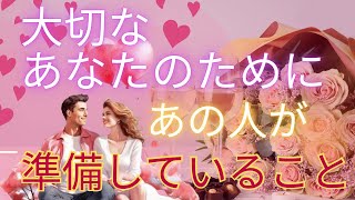 【❤️大切なあなたのためにあの人が準備していること❤️】