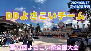 DDよさこいチーム　2024/08/12　第71回よさこい祭全国大会　高知城演舞場(4K)