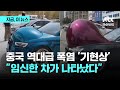 중국 역대급 폭염에 '기현상' 