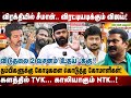 விரக்தியில் சீமான்.. விரட்டியடிக்கும் விஜய்! | விடுதலை 2 வசனம் 