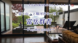 ～癒され旅～　西伊豆 富岳群青　全室スイート♪　露天風呂付　富士山が正面に！　おこもりお宿