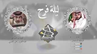شيلة ليلة فرح اداء عبدالله السلمان 2015
