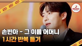 ▶𝟏𝐡𝐨𝐮𝐫 𝐋𝐎𝐎𝐏🎧 | 고마움을 대신 전하는 따스한 마음 손빈아의 '그 이름 어머니'♪ 1시간 반복 듣기 #사랑의콜센타 (TV CHOSUN 250605 방송)
