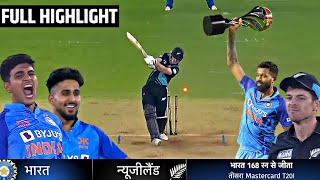 India vs New Zealand 3rd T20 Match Full Highlights 2022, IND vs NZ 3rd T20 Highlights ,Today Cricket