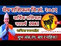 वार्षिक मेष राशिफल २०८१ Mesh Rashifal 2081 Aries Horoscope 2024 ! शुभ अंक,रंग,महिना र बानी Nepali