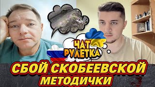 УМНОЖИЛ НА НОЛЬ СТАРОГО ОРКА | ЧАТ РУЛЕТКА