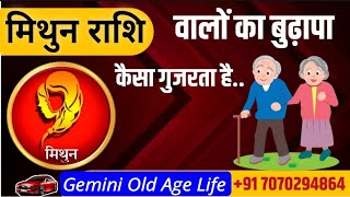 Mithun Rashi - Old age of Gemini People/मिथुन राशि वालों का बुढ़ापा - स्वास्थ्य और पैसा इनके पास...