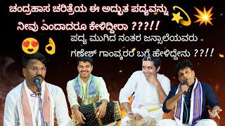 Yakshagana 2025- ಚಂದ್ರಹಾಸ ಚರಿತ್ರೆಯ ಅದ್ಭುತವಾದ ಹೊಸ ಪದ್ಯ 😍❤️👌 ಚಂಡೆ ಮದ್ದಳೆಯ ಝಲಕ್  ನೋಡಿ 😍🔥⚡️