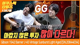 [AcousticTimes 1387회] Gibson Custom Shop 1942 Banner J-45 Vintage Sunburst Light Aged [SN.20844034]