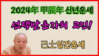 2024년 甲辰年 신년운세 己土일간 선택받은 자의 고민!