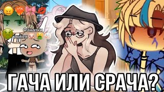 Гача или срача? Реакция гачу из лайка! Гачеры вы чо?