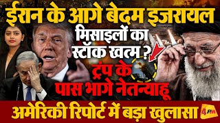 इजरायल के पास मिसाइल खत्म ! अमेरिकी रिपोर्ट में बड़ा खुलासा, अब क्या करेंगे नेतन्याहू ?