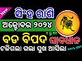 ସିଂହ ରାଶି ଅକ୍ଟୋବର ୨୦୨୪ ରାଶିଫଳ | Singh Rashi October Rashifala, LEO OCTOBER RASHIFAL ODIA HOROSCOPE