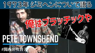 【ピート・タウンゼンド】ジミヘンについて語る 1973年インタビュー【関西弁吹替え】