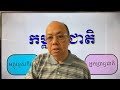 ចង់ស្រណុករស់នៅស្រុកខ្មែរ ចង់ធ្វើស៊ីកែមករស់នៅបរទេស Nov 30, 2024